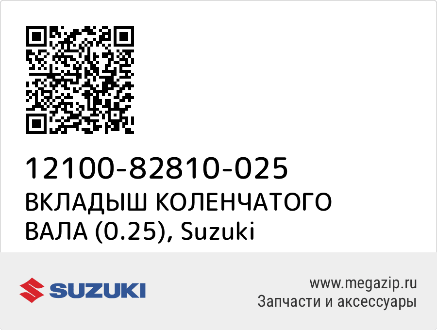 

ВКЛАДЫШ КОЛЕНЧАТОГО ВАЛА (0.25) Suzuki 12100-82810-025