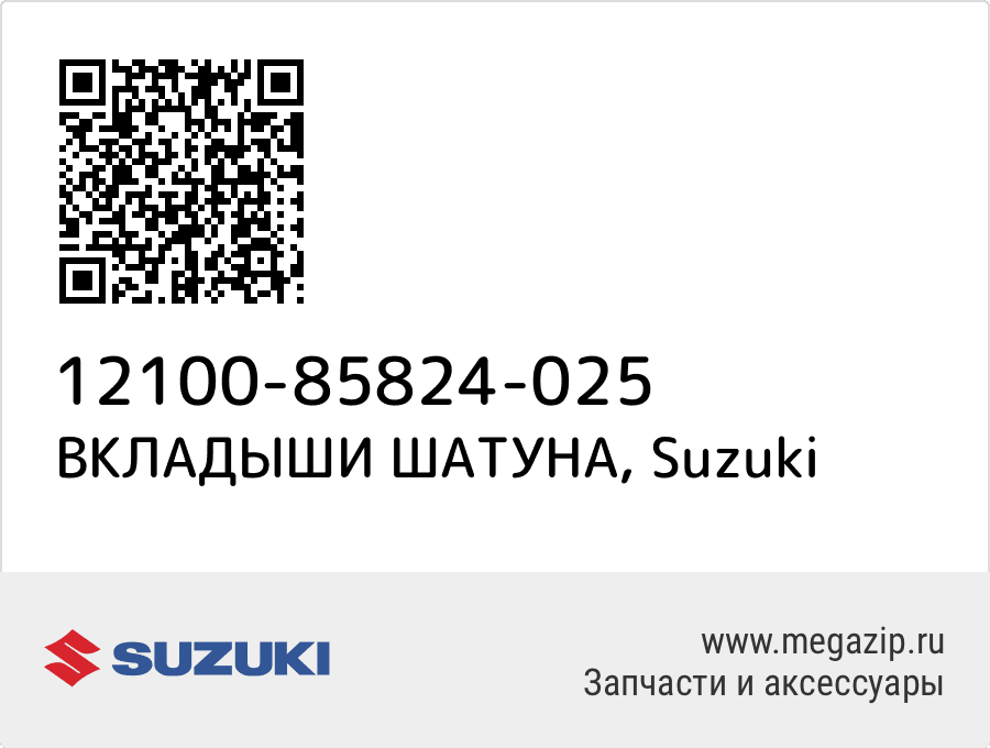 

ВКЛАДЫШИ ШАТУНА Suzuki 12100-85824-025