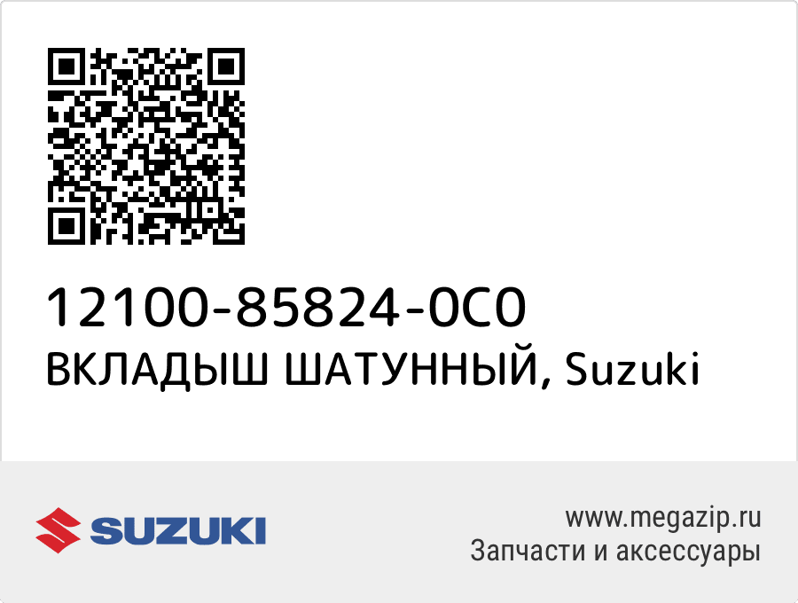 

ВКЛАДЫШ ШАТУННЫЙ Suzuki 12100-85824-0C0