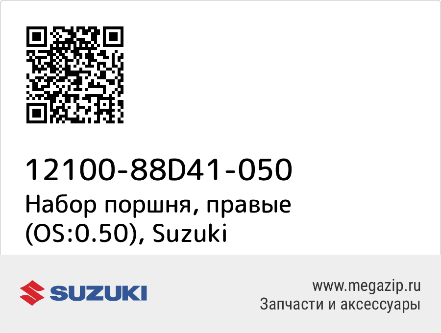 

Набор поршня, правые (OS:0.50) Suzuki 12100-88D41-050