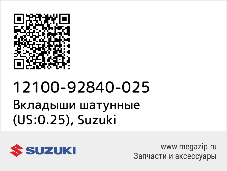 

Вкладыши шатунные (US:0.25) Suzuki 12100-92840-025