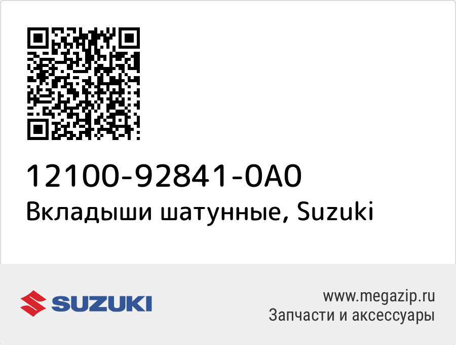 

Вкладыши шатунные Suzuki 12100-92841-0A0