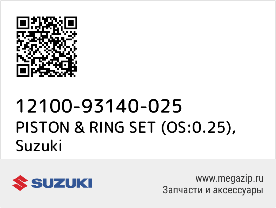 

PISTON & RING SET (OS:0.25) Suzuki 12100-93140-025