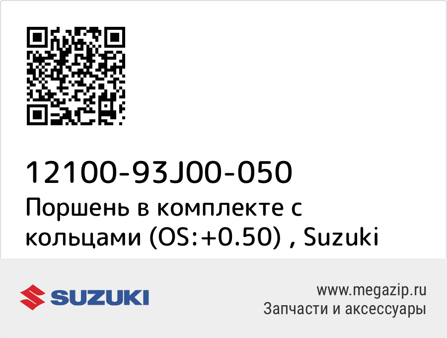 

Поршень в комплекте с кольцами (OS:+0.50) Suzuki 12100-93J00-050