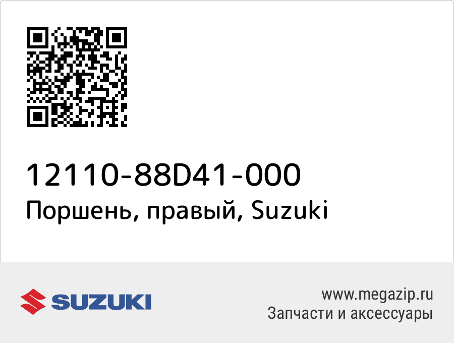 

Поршень, правый Suzuki 12110-88D41-000