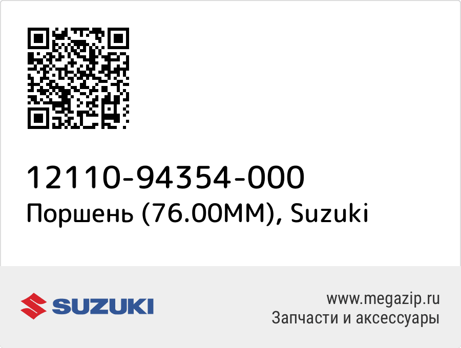 

Поршень (76.00MM) Suzuki 12110-94354-000