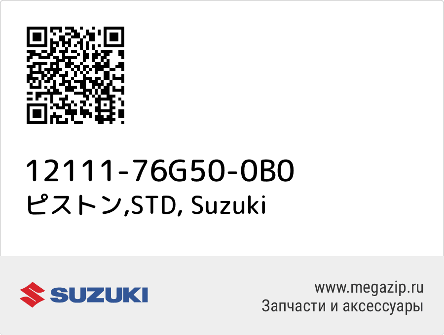 

ピストン,STD Suzuki 12111-76G50-0B0