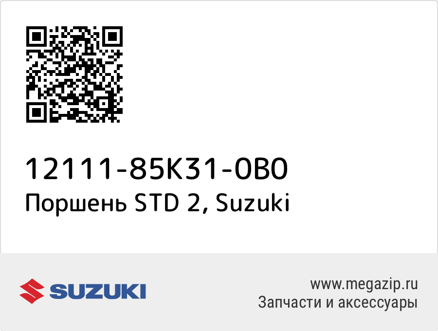 

Поршень STD 2 Suzuki 12111-85K31-0B0