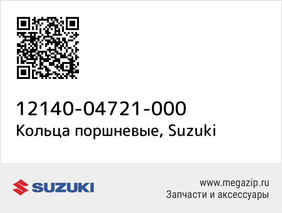 

Кольца поршневые Suzuki 12140-04721-000