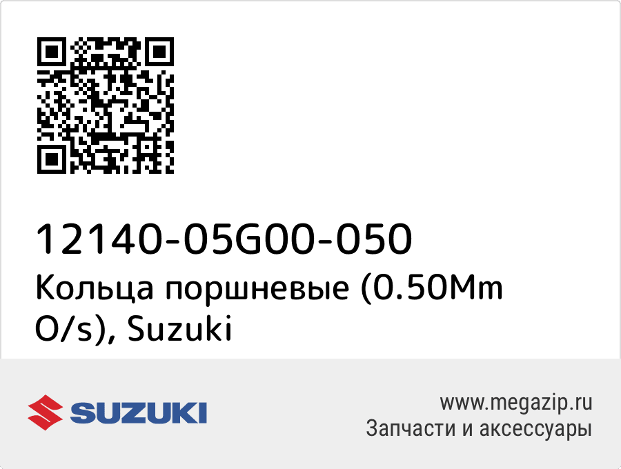 

Кольца поршневые (0.50Mm O/s) Suzuki 12140-05G00-050