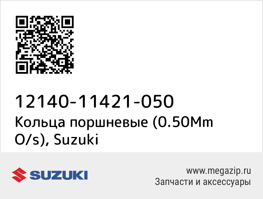 

Кольца поршневые (0.50Mm O/s) Suzuki 12140-11421-050