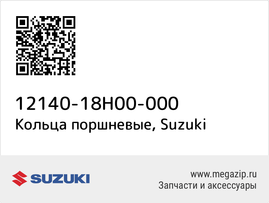 

Кольца поршневые Suzuki 12140-18H00-000