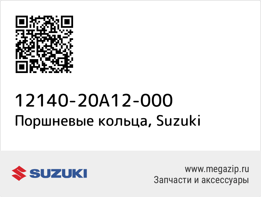 

Поршневые кольца Suzuki 12140-20A12-000