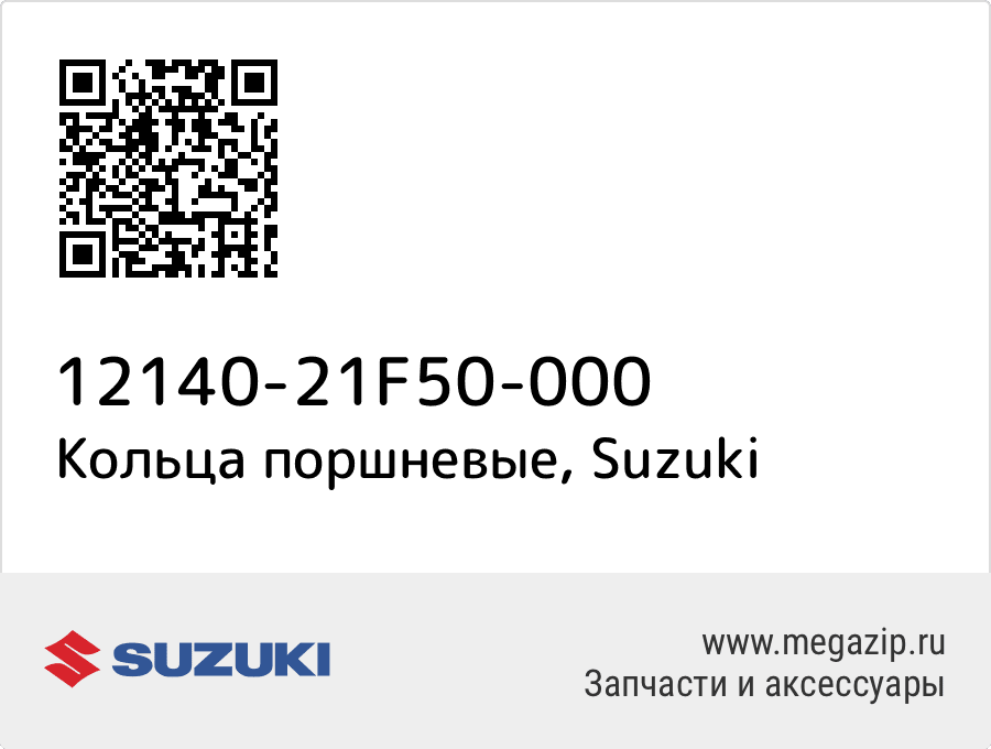 

Кольца поршневые Suzuki 12140-21F50-000