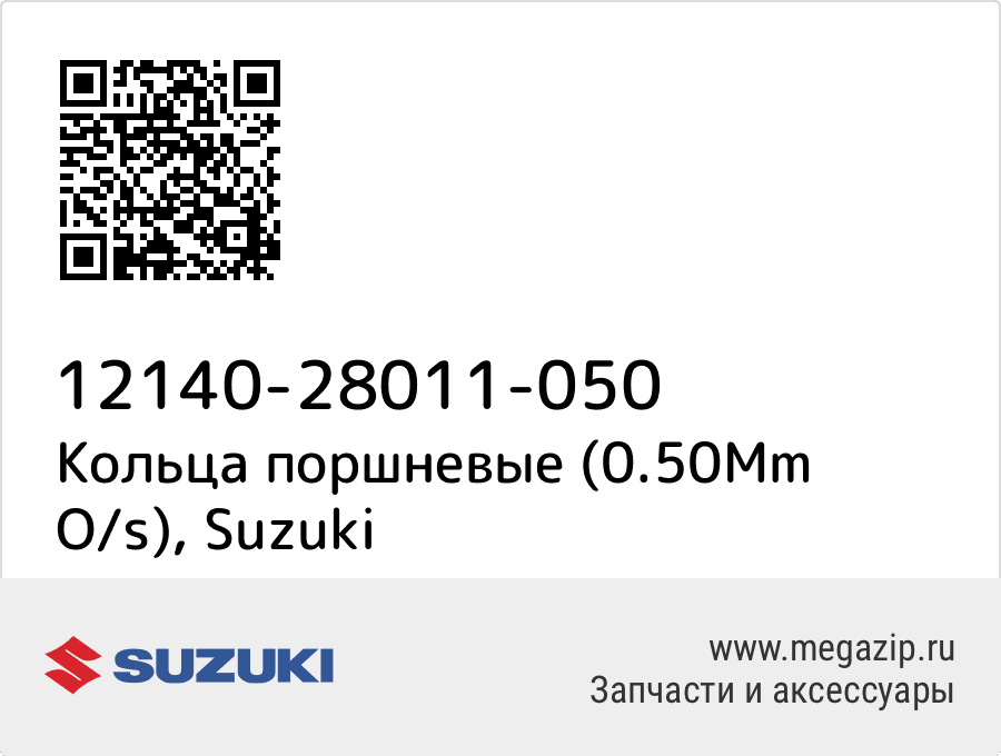 

Кольца поршневые (0.50Mm O/s) Suzuki 12140-28011-050