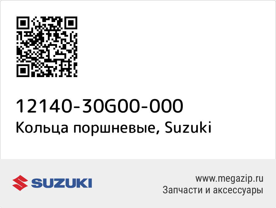 

Кольца поршневые Suzuki 12140-30G00-000
