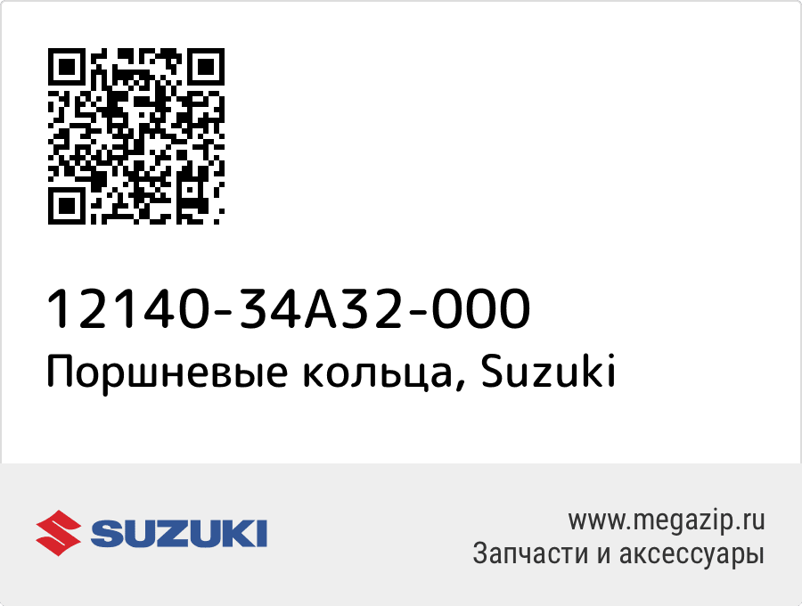 

Поршневые кольца Suzuki 12140-34A32-000