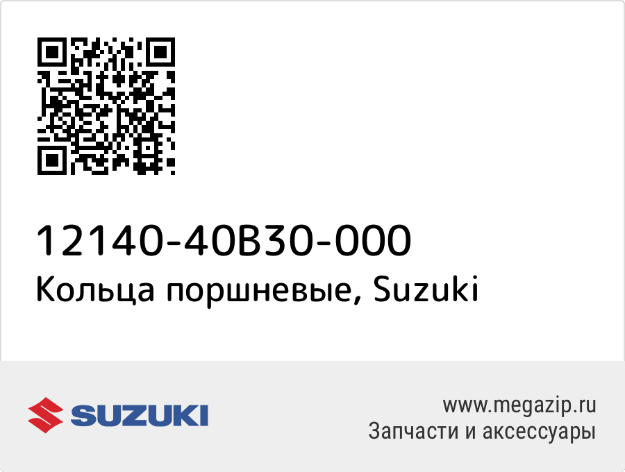 

Кольца поршневые Suzuki 12140-40B30-000