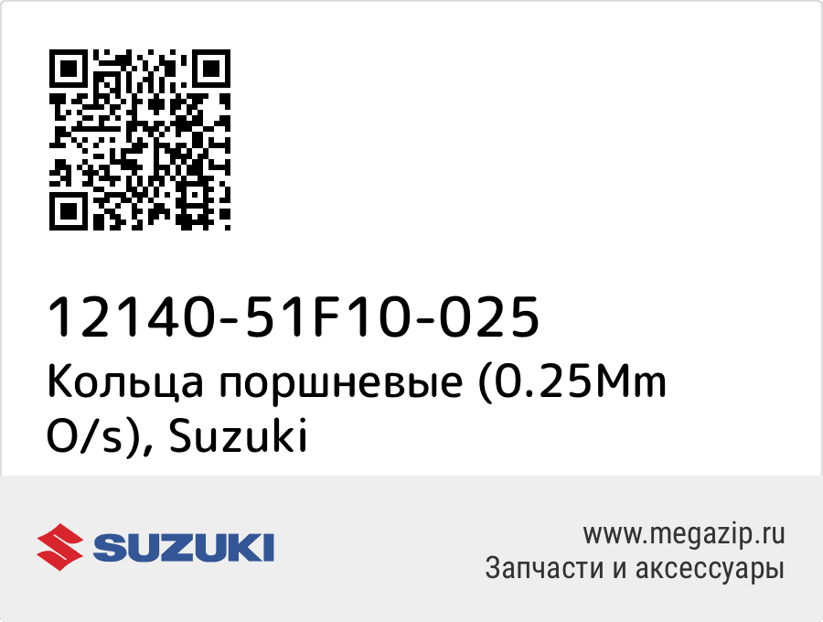 

Кольца поршневые (0.25Mm O/s) Suzuki 12140-51F10-025