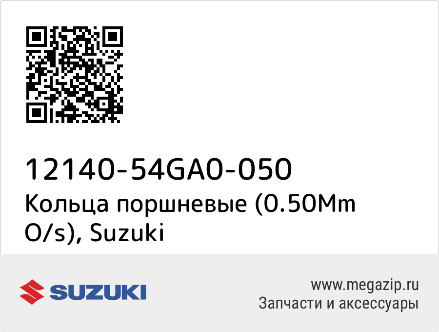 Кольца поршневые (0.50Mm O/s) Suzuki 12140-54GA0-050