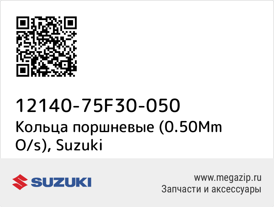 

Кольца поршневые (0.50Mm O/s) Suzuki 12140-75F30-050