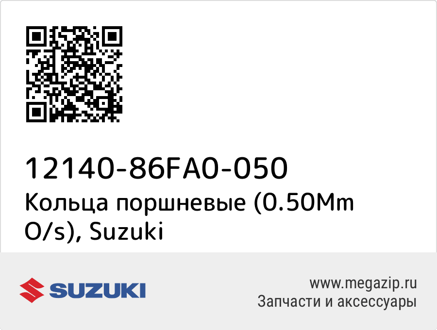 

Кольца поршневые (0.50Mm O/s) Suzuki 12140-86FA0-050