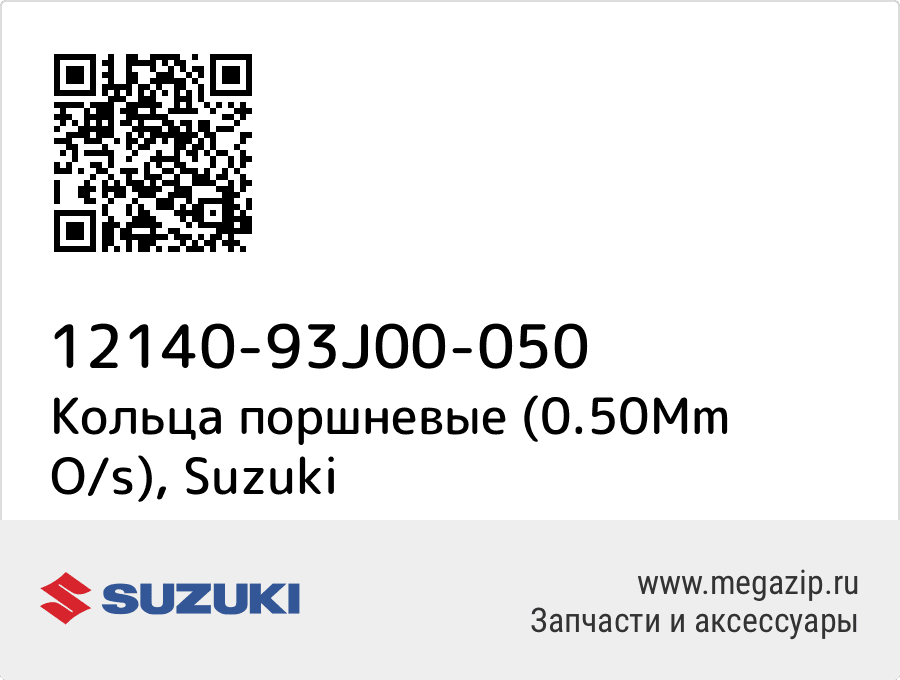 

Кольца поршневые (0.50Mm O/s) Suzuki 12140-93J00-050