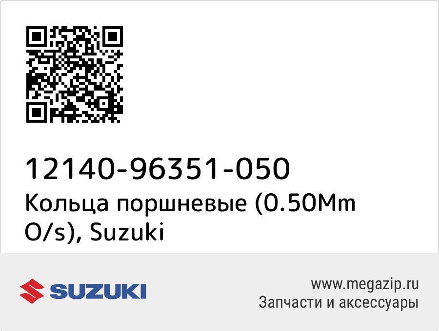 

Кольца поршневые (0.50Mm O/s) Suzuki 12140-96351-050