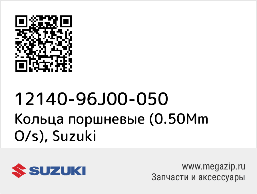 

Кольца поршневые (0.50Mm O/s) Suzuki 12140-96J00-050