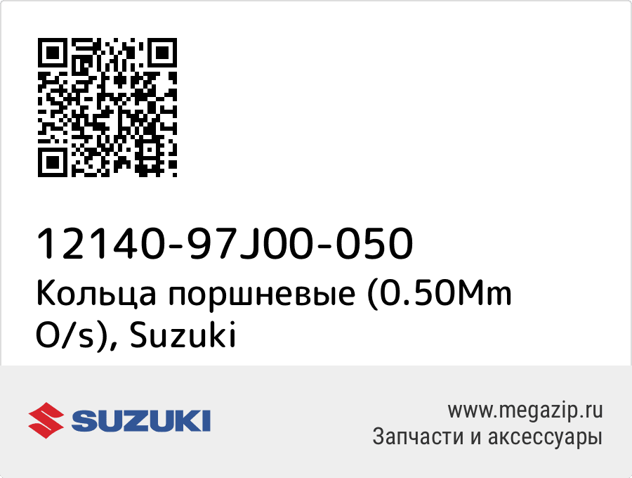 

Кольца поршневые (0.50Mm O/s) Suzuki 12140-97J00-050