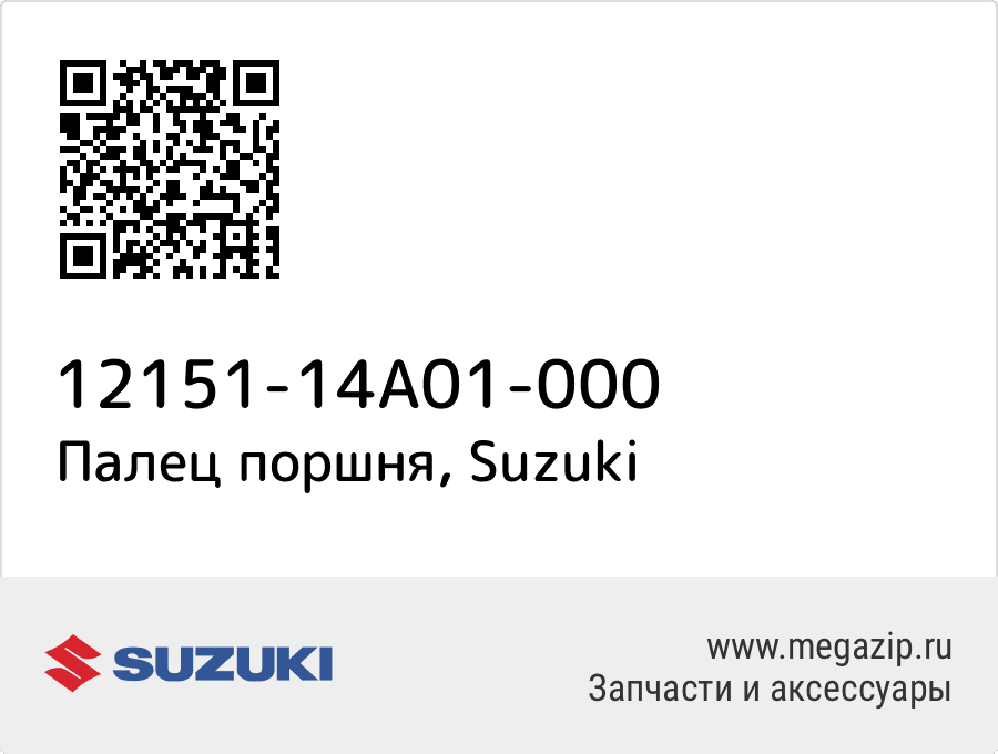 

Палец поршня Suzuki 12151-14A01-000