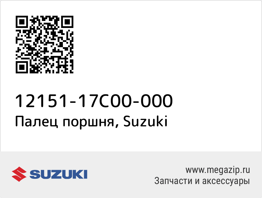 

Палец поршня Suzuki 12151-17C00-000