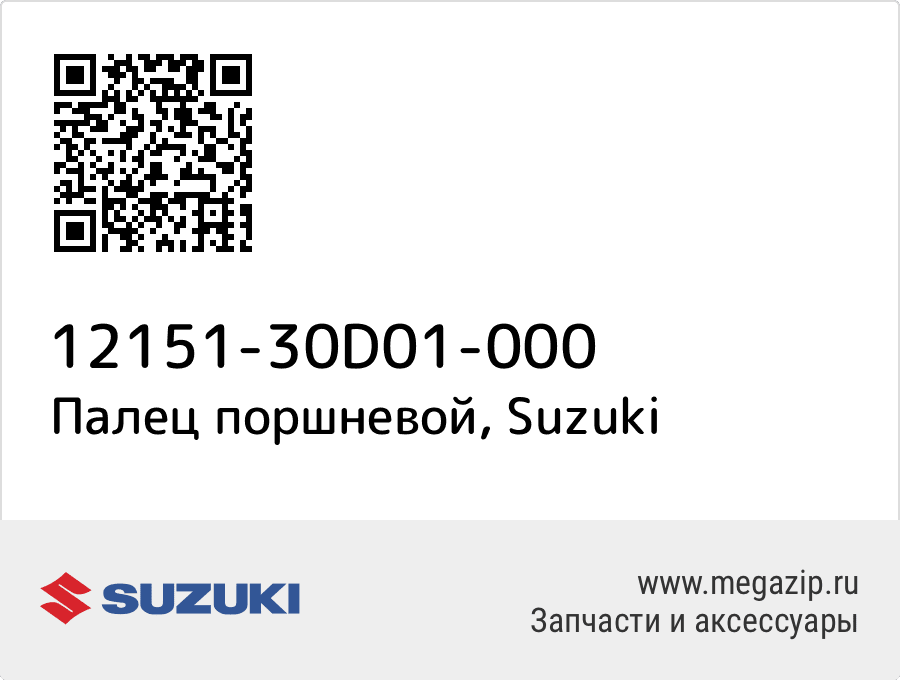

Палец поршневой Suzuki 12151-30D01-000