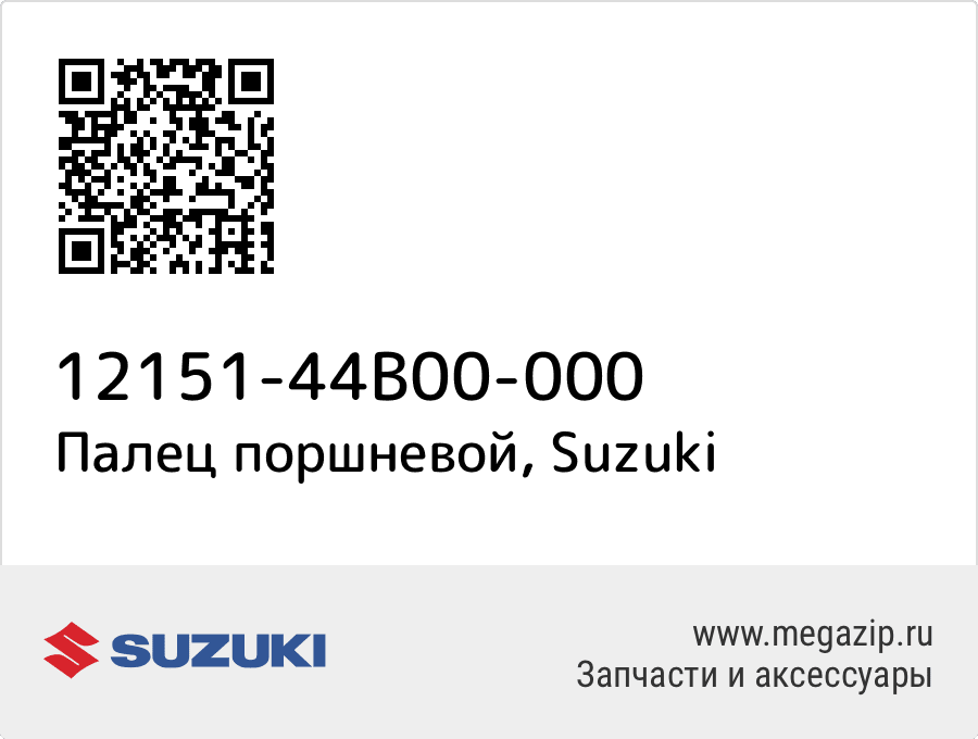 

Палец поршневой Suzuki 12151-44B00-000