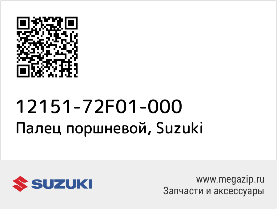 

Палец поршневой Suzuki 12151-72F01-000