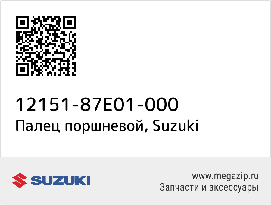 

Палец поршневой Suzuki 12151-87E01-000