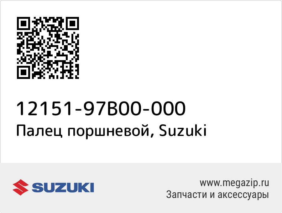 

Палец поршневой Suzuki 12151-97B00-000
