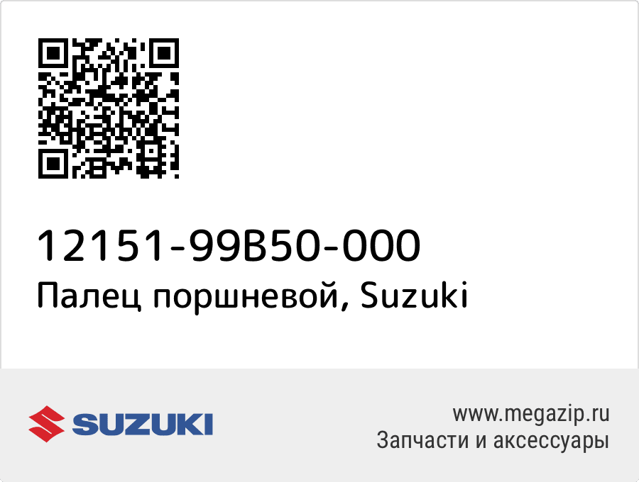 

Палец поршневой Suzuki 12151-99B50-000