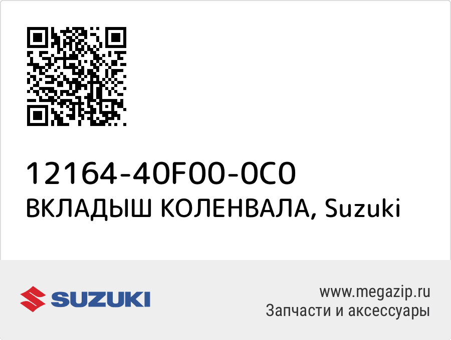 

Шатунный вкладыш Suzuki 12164-40F00-0C0