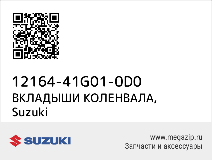 

ВКЛАДЫШИ КОЛЕНВАЛА Suzuki 12164-41G01-0D0