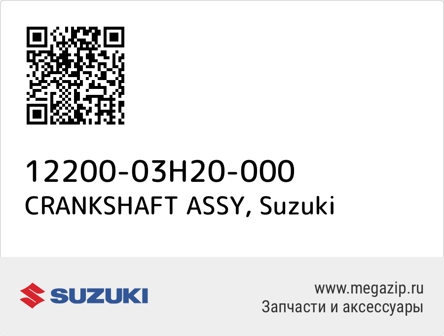 

CRANKSHAFT ASSY Suzuki 12200-03H20-000