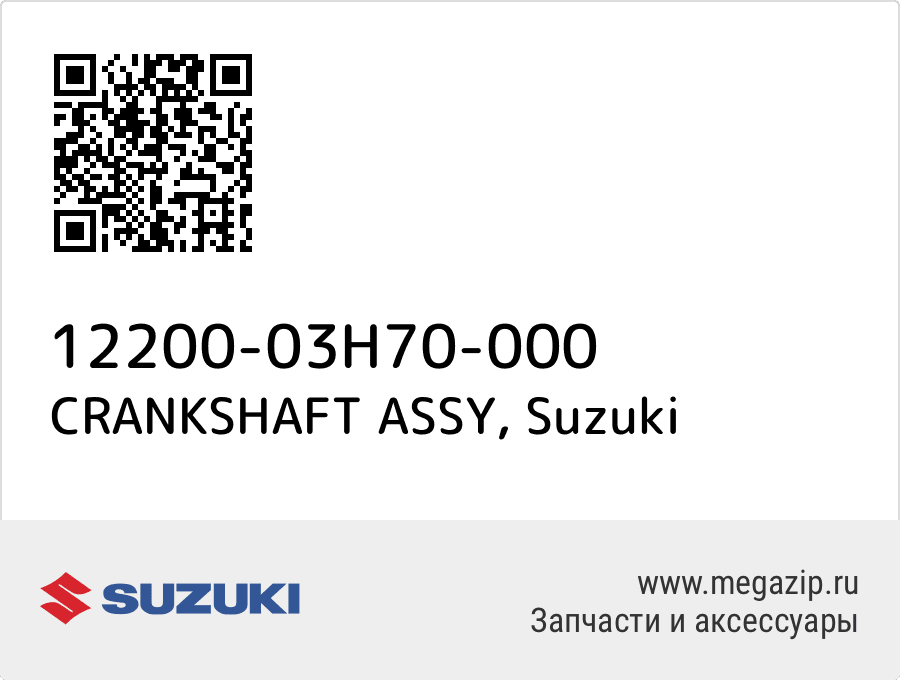 

CRANKSHAFT ASSY Suzuki 12200-03H70-000