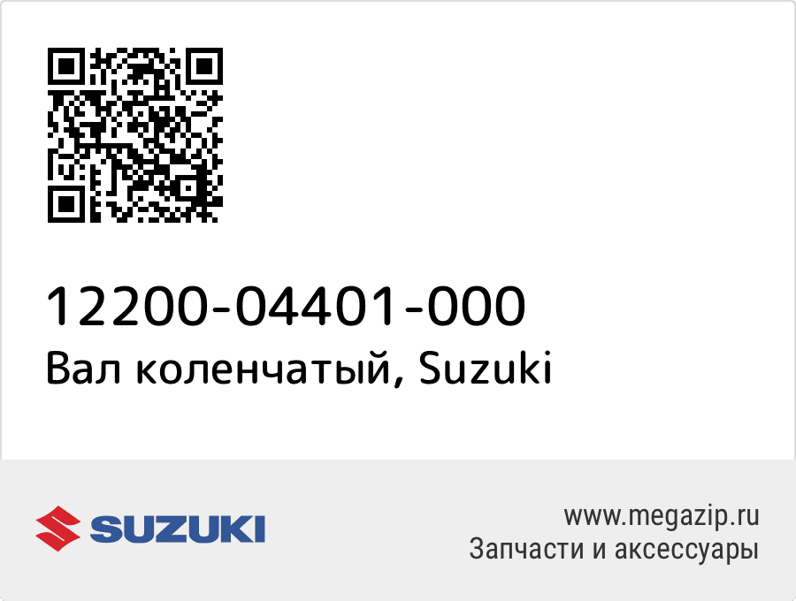 

Вал коленчатый Suzuki 12200-04401-000