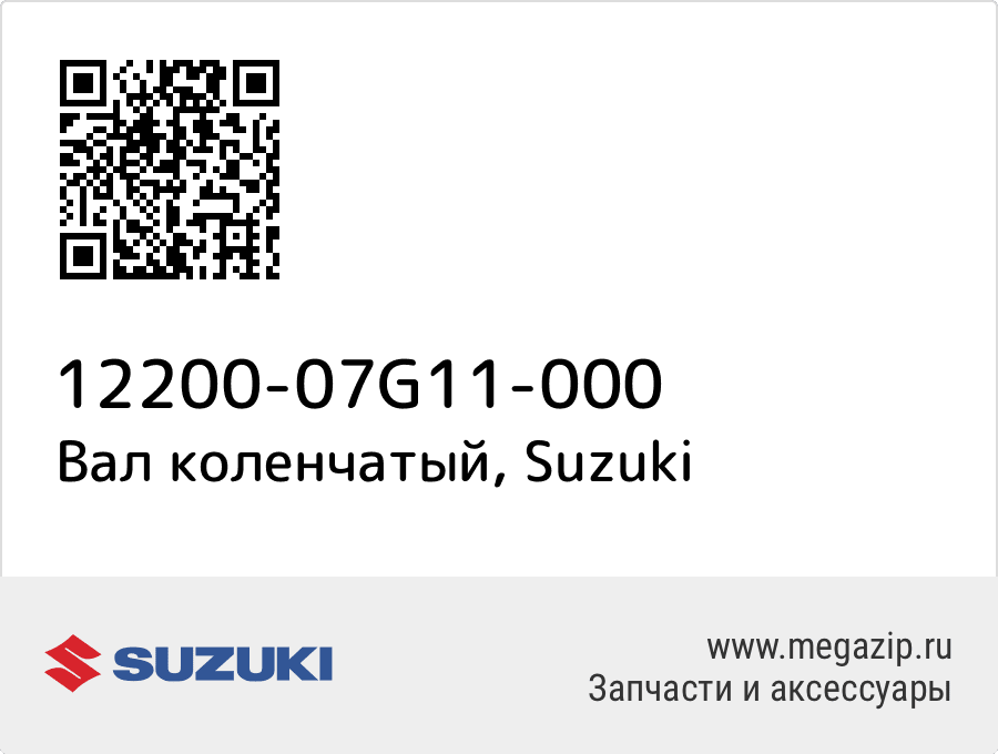 

Вал коленчатый Suzuki 12200-07G11-000