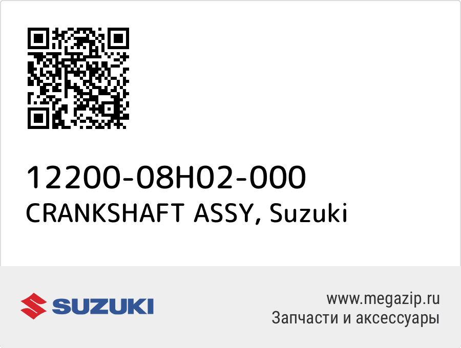 

CRANKSHAFT ASSY Suzuki 12200-08H02-000