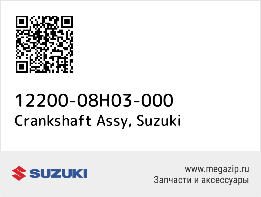 

Crankshaft Assy Suzuki 12200-08H03-000