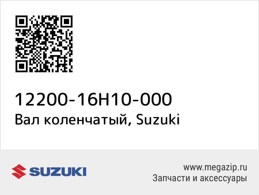 

Вал коленчатый Suzuki 12200-16H10-000