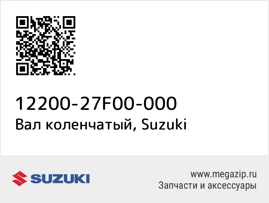 

Вал коленчатый Suzuki 12200-27F00-000