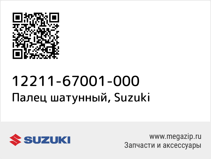 

Палец шатунный Suzuki 12211-67001-000