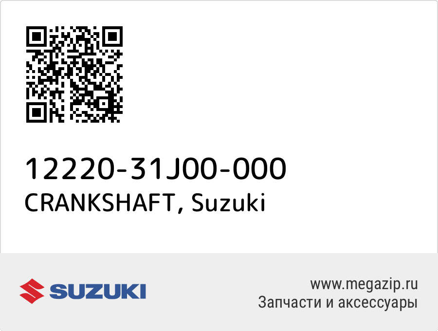 

CRANKSHAFT Suzuki 12220-31J00-000